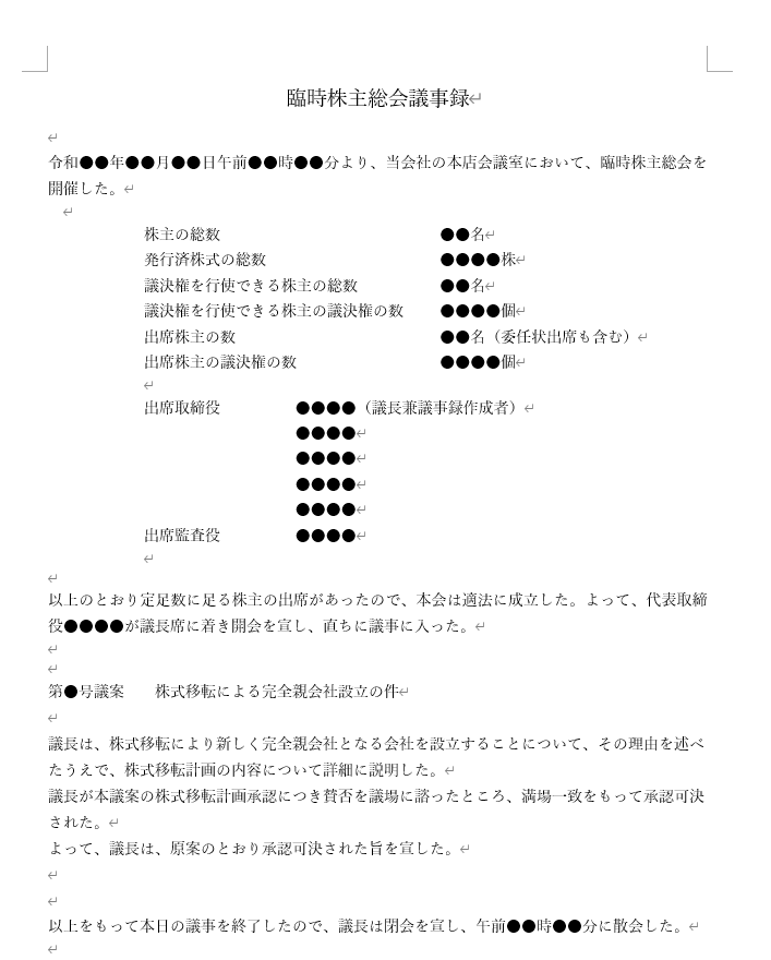 臨時株主総会議事録 株式移転時のフォーマット Knowhows ノウハウズ